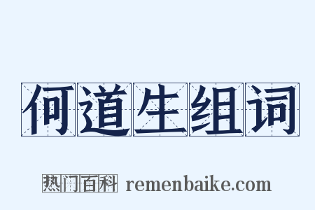 何道生组词是什么意思的图片